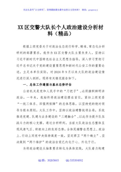 XX区交警大队长个人政治建设分析材料（精品）
