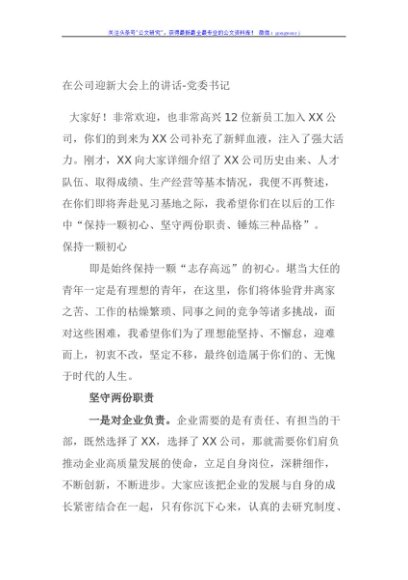 在公司迎新大会上的讲话-党委书记