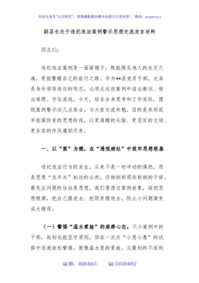副县长关于违纪违法案例警示思想交流发言材料