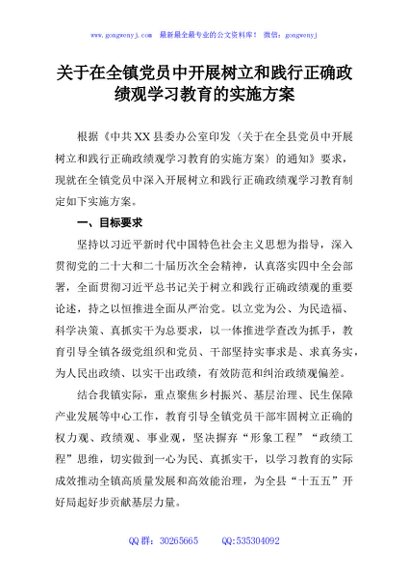 关于在全镇党员中开展树立和践行正确政绩观学习教育的实施方案