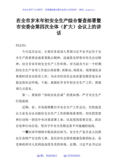 在全市岁末年初安全生产综合督查部署暨市安委会第四次全体（扩大）会议上的讲话