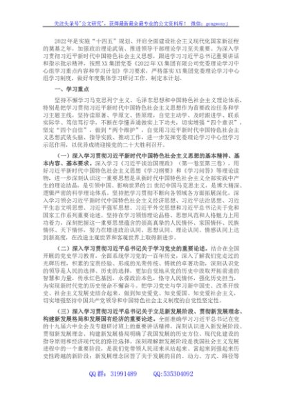 国企党委2022年理论学习中心组学习重点内容和学习计划