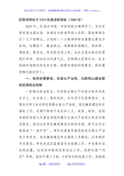 区委领导班子2023年度述职报告