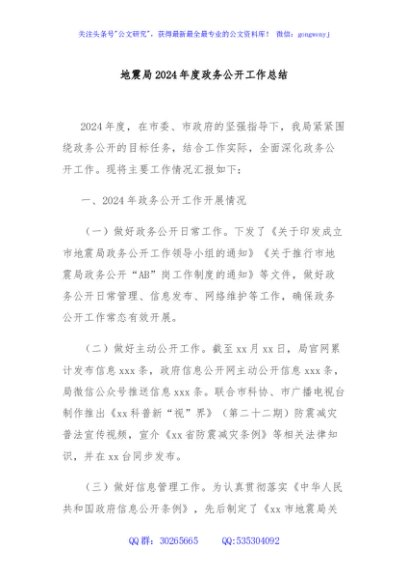地震局2024年度政务公开工作总结