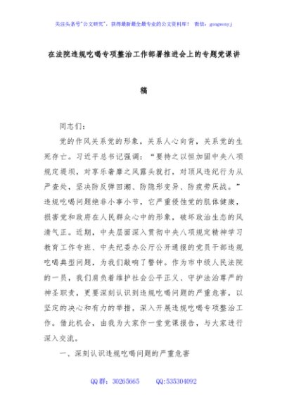 在法院违规吃喝专项整治工作部署推进会上的专题党课讲稿
