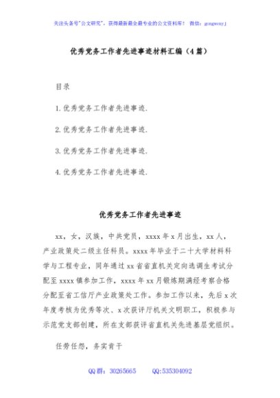 (4篇)优秀党务工作者先进事迹材料汇编