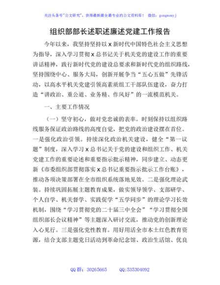 组织部部长2024年述职述廉述党建工作报告2600字