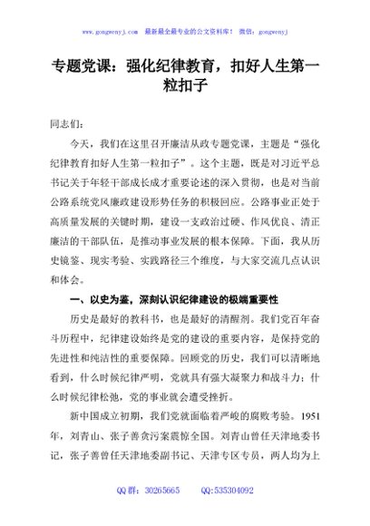 专题党课：强化纪律教育，扣好人生第一粒扣子