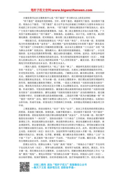 乡镇党委书记在主题教育中心组四下基层学习研讨会上的发言材料