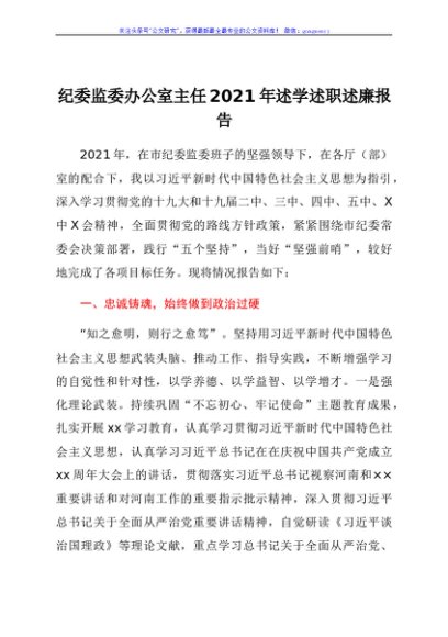 纪委监委办公室主任2021年述学述职述廉报告