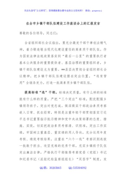 在全市乡镇干部队伍建设工作座谈会上的汇报发言
