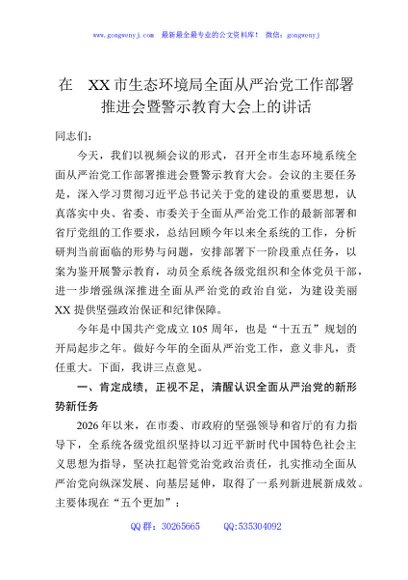 在XX市生态环境局全面从严治党工作部署推进会暨警示教育大会上的讲话