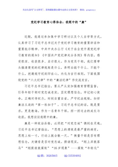党纪学习教育心得体会：我眼中的“廉”