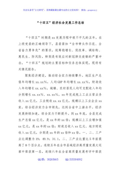 “十四五”经济社会发展工作总结