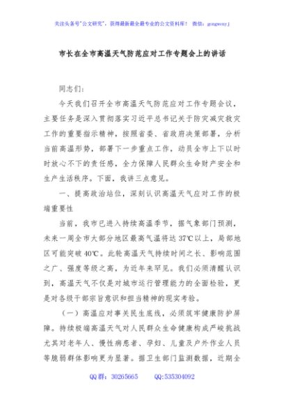 市长在全市高温天气防范应对工作专题会上的讲话