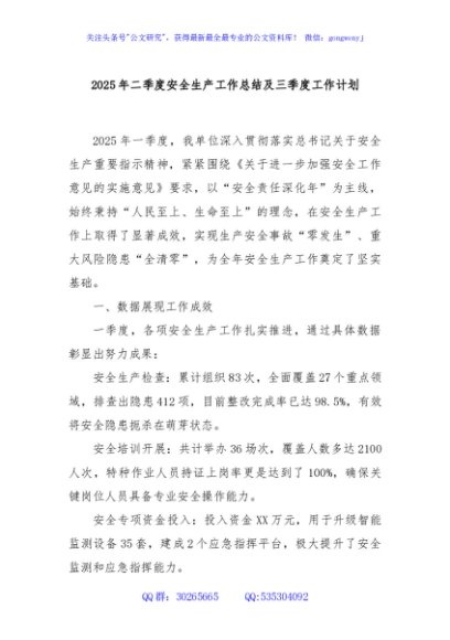 2025年二季度安全生产工作总结及三季度工作计划