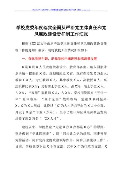学校党委年度落实全面从严治党主体责任和党风廉政建设责任制工作汇报