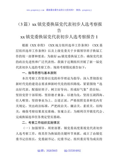 （3篇）xx镇党委换届党代表初步人选考察报告
