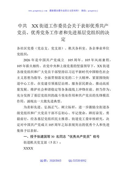 中共XX街道工作委员会关于表彰优秀共产党员、优秀党务工作者和先进基层党组织的决定