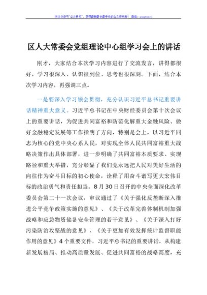 区人大常委会党组理论中心组学习会上的讲话（8月）