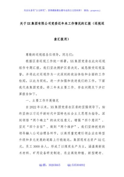 关于XX集团有限公司党委近年来工作情况的汇报（巡视巡查汇报用）