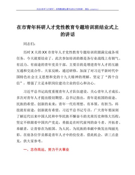 在市青年科研人才党性教育专题培训班结业式上的讲话
