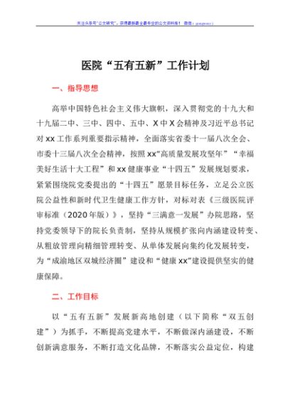 医院“五有五新”工作计划