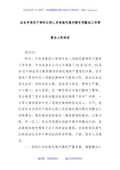在全市党员干部和公职人员违规吃喝问题专项整治工作部署会上的讲话