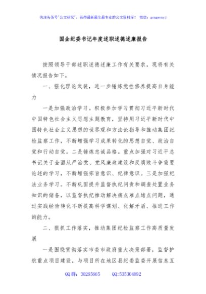 国企纪委书记年度述职述德述廉报告