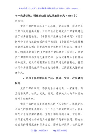 七一党课讲稿：强化党纪教育弘扬廉洁家风（3185字）