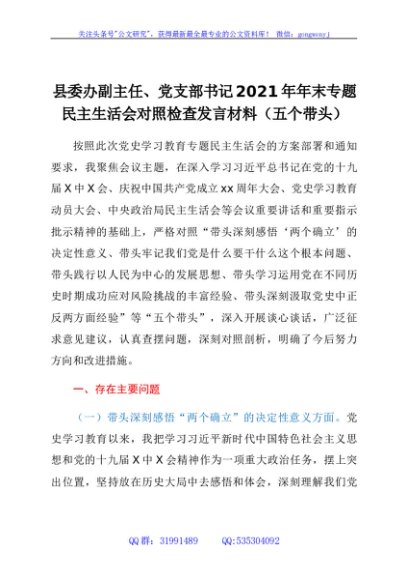 县委办副主任、党支部书记2021年年末专题民主生活会对照检查发言材料（五个带头）