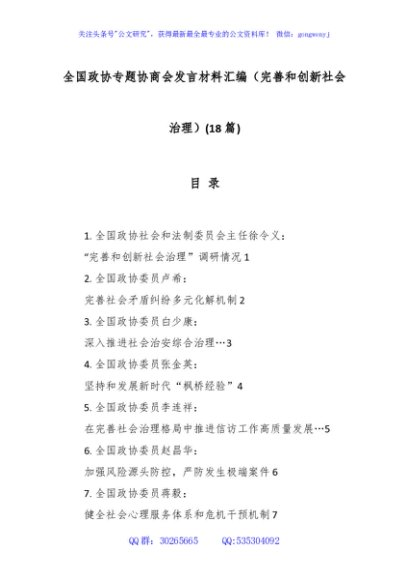 (18篇)全国政协专题协商会发言材料汇编（完善和创新社会治理）