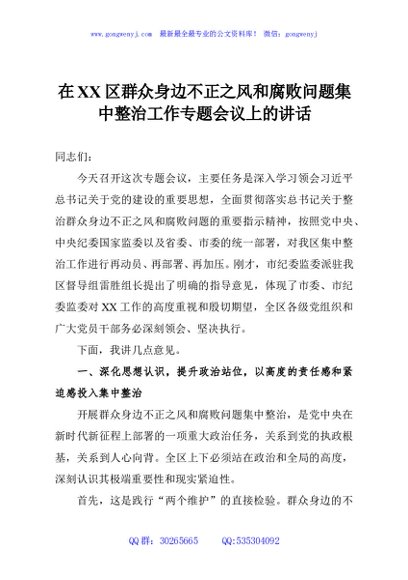 在XX区群众身边不正之风和腐败问题集中整治工作专题会议上的讲话