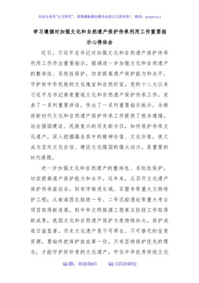 学习遵循对加强文化和自然遗产保护传承利用工作重要指示心得体会