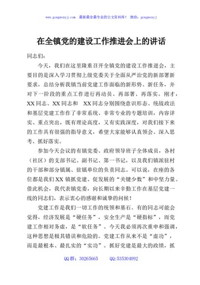 在全镇党的建设工作推进会上的讲话