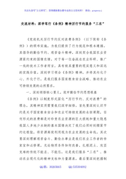 交流材料：深学笃行《条例》精神厉行节约服务“三农”