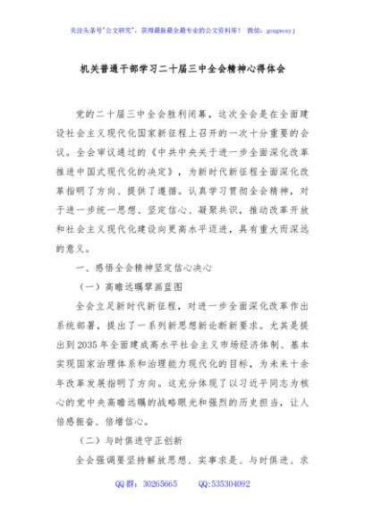机关普通干部学习二十届三中全会精神心得体会