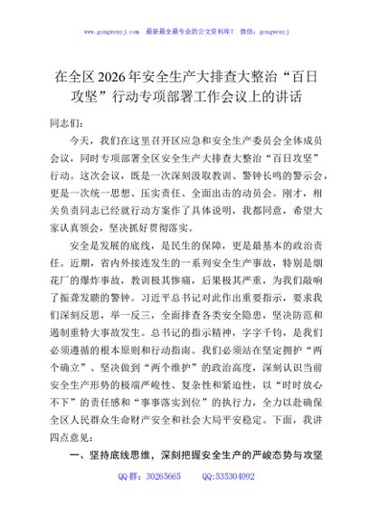 在全区2026年安全生产大排查大整治“百日攻坚”行动专项部署工作会议上的讲话