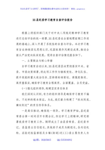 XX县纪委学习教育自查评估报告