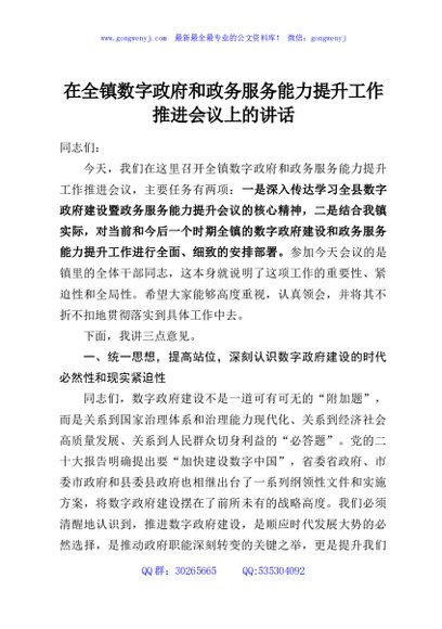 在全镇数字政府和政务服务能力提升工作推进会议上的讲话