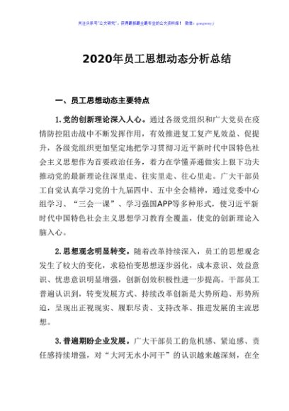 2020年员工思想动态分析总结