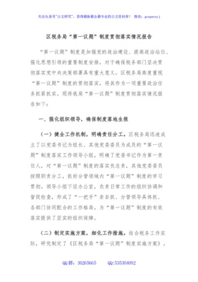 区税务局“第一议题”制度贯彻落实情况报告