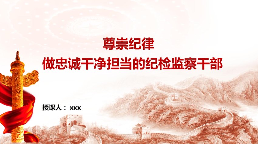 PPT：尊崇纪律 做忠诚干净担当的纪检监察干部