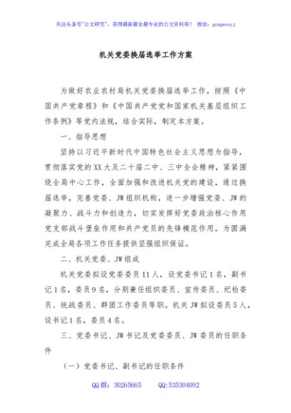 机关党委换届选举工作方案
