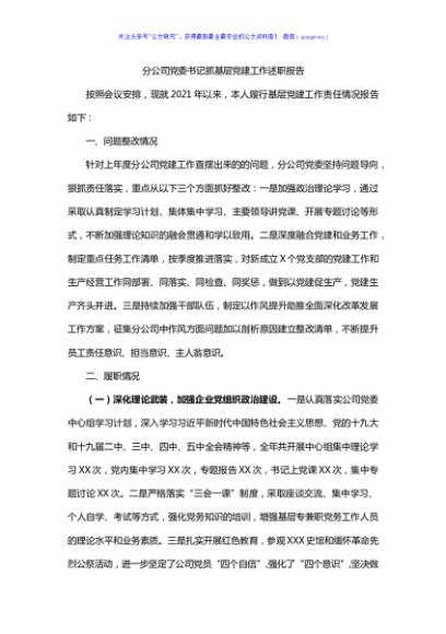 党委书记抓基层党建工作述职报告