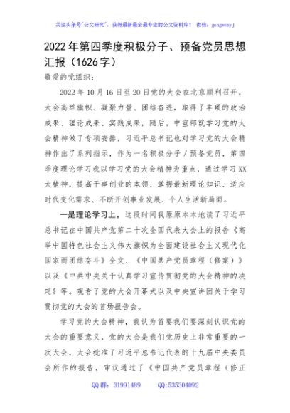 2022年第四季度积极分子、预备党员思想汇报