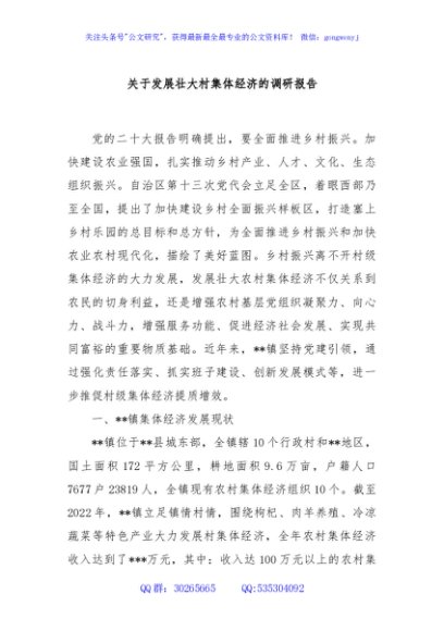 关于发展壮大村集体经济的调研报告