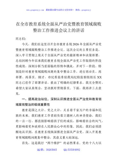 在全市教育系统全面从严治党暨教育领域腐败整治工作推进会议上的讲话