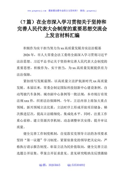 （7篇）在全市深入学习贯彻关于坚持和完善人民代表大会制度的重要思想交流会上发言材料汇编