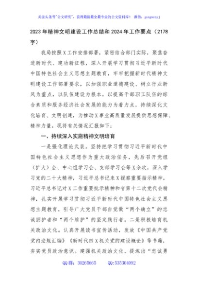 2023年精神文明建设工作总结和2024年工作要点
